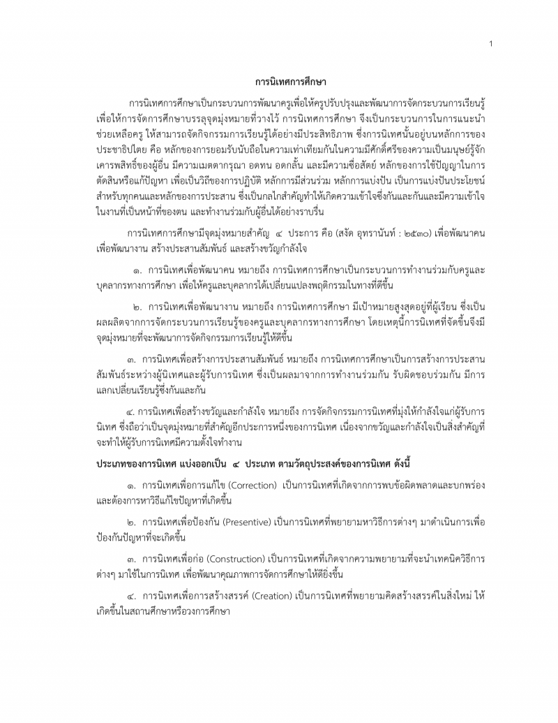 4. 4. ผลงานวิชาการ เรื่องแบบนิเทศการศึกษานอกระบบและการศึกษาตามอัธยาศัย